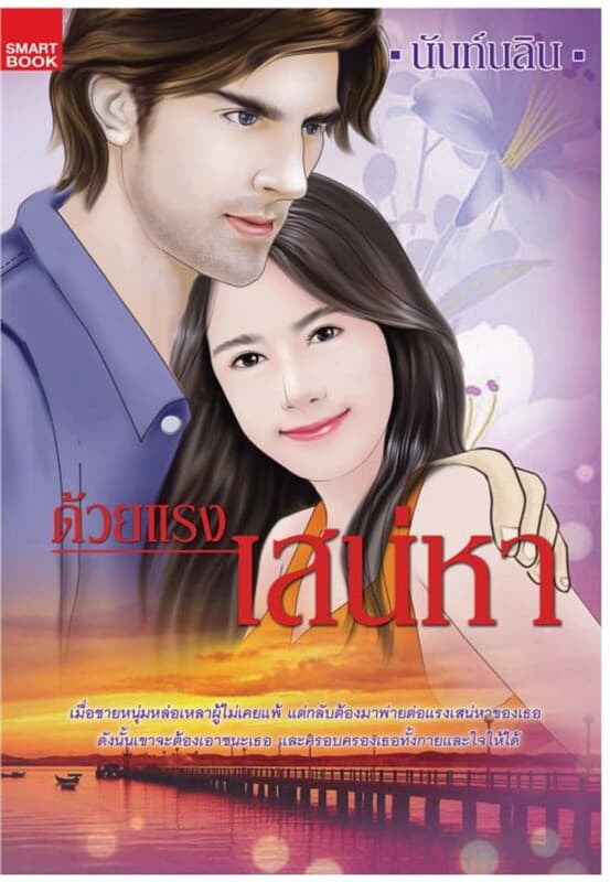 ปกหนังสือ ด้วยแรงเสน่หา