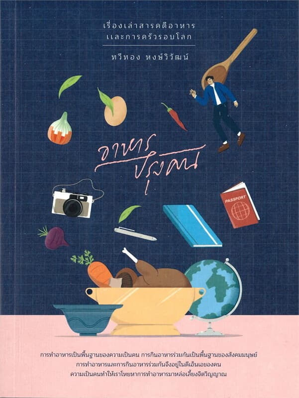 ปกหนังสือ อาหารปรุงคน