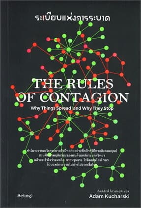 ปกหนังสือ ระเบียบแห่งการระบาด