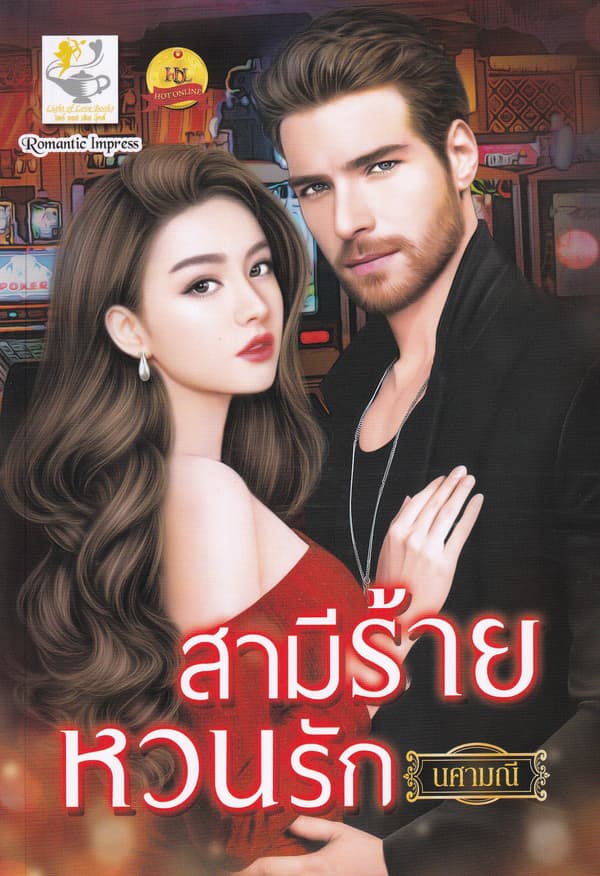 ปกหนังสือ สามีร้ายหวนรัก