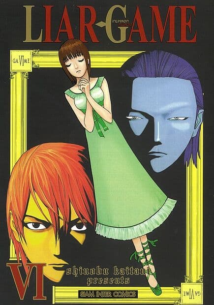ปกหนังสือ LIAR GAME เกมหลอกคนลวง เล่ม 6 NEW