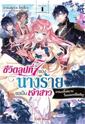 ปกหนังสือ ชีวิตลูปที่ 7 ของนางร้ายขอเป็นเจ้าสาวนอนกลิ้งสบายในแดนอดีตศัตรู 1 (LN)