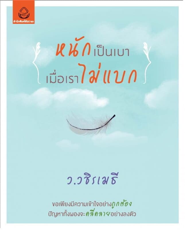 ปกหนังสือ หนักเป็นเบา เมื่อเราไม่แบก