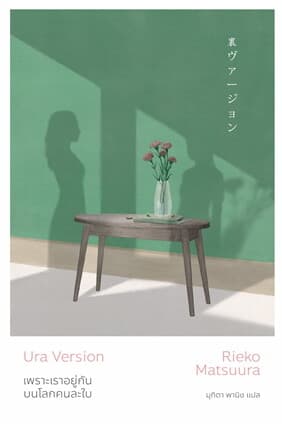 ปกหนังสือ เพราะเราอยู่กันบนโลกคนละใบ (ปกใหม่)