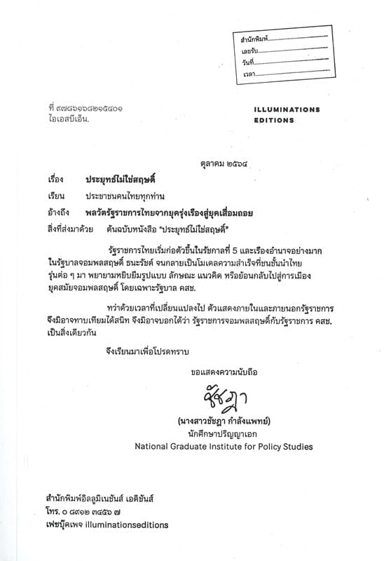 ปกหนังสือ ประยุทธ์ไม่ใช่สฤษดิ์: พลวัตรัฐราชการไทยจากยุครุ่งเรืองสู่ยุคเสื่อมถอย