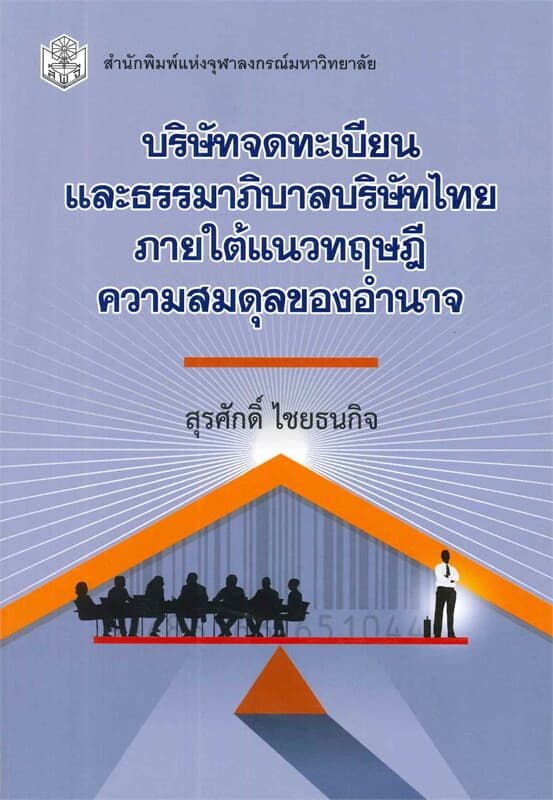 ปกหนังสือ บริษัทจดทะเบียนและธรรมาภิบาลบริษัทไทยภาย