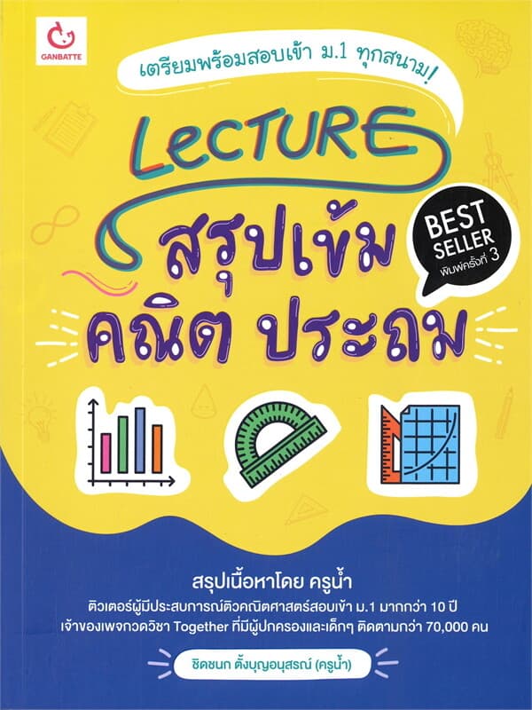 ปกหนังสือ LECTURE สรุปเข้ม คณิต ประถม (พิมพ์ครั้งที่ 3)