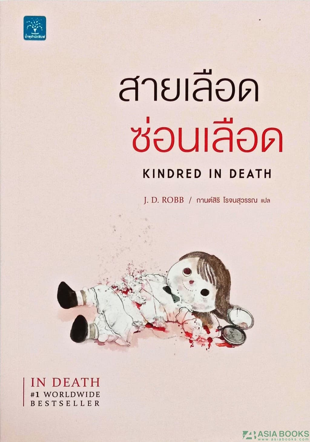 ปกหนังสือ สายเลือด ซ่อนเลือด (KINDRED IN DEATH)