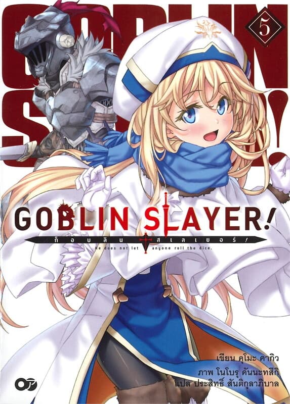 ปกหนังสือ ก็อบลิน สเลเยอร์ Goblin Slayer! เล่ม 5 (ฉบับนิยาย)