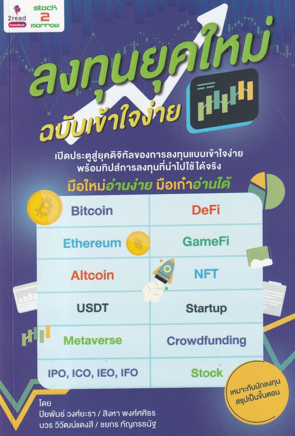 ปกหนังสือ ลงทุนยุคใหม่ ฉบับเข้าใจง่าย