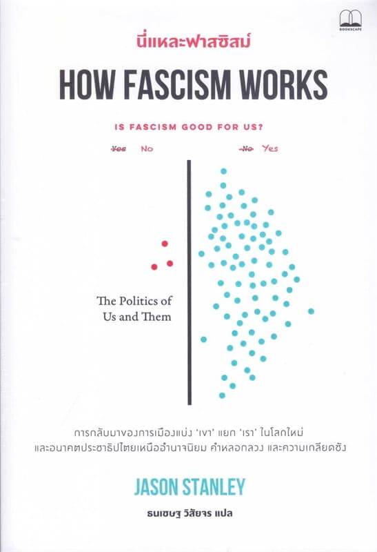 ปกหนังสือ นี่แหละฟาสซิสม์ How Fascism Works
