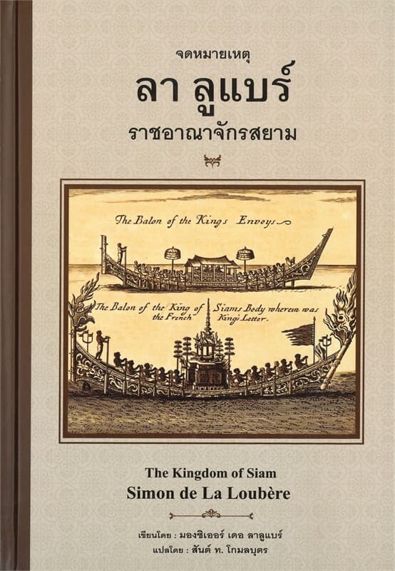 ปกหนังสือ จดหมายเหตุ ลา ลูแบร์ ราชอาณาจักรสยาม (ปข)