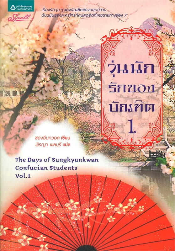 ปกหนังสือ วุ่นนักรักของบัณฑิต 1