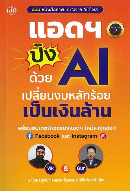 ปกหนังสือ แอดฯ ปังด้วย AI เปลี่ยนงบหลักร้อยเป็นเงินล้าน