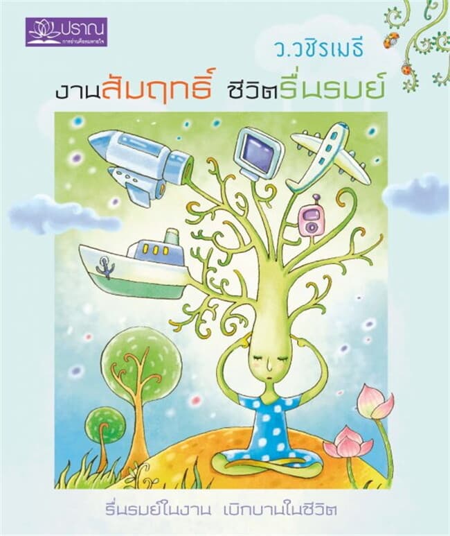 ปกหนังสือ งานสัมฤทธิ์ ชีวิตรื่นรมย์