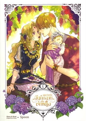 ปกหนังสือ Who Made Me a Princess อยู่มาวันหนึ่ง ฉันก็กลายเป็นเจ้าหญิง เล่ม 5