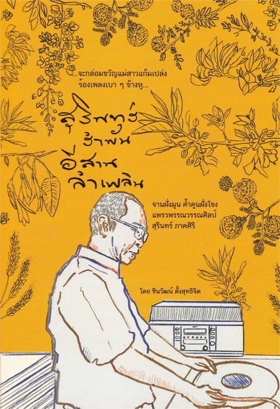 ปกหนังสือ สุรินทร์รำพัน อีสานลำเพลิน