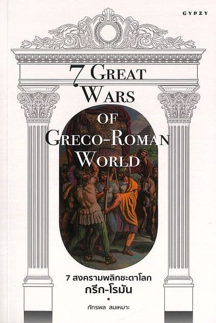 ปกหนังสือ 7 สงครามพลิกชะตาโลกกรีก-โรมัน 7 Great Wars of Greco-Roman World