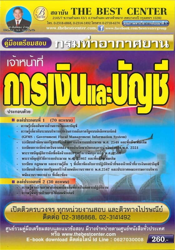 ปกหนังสือ คู่มือสอบเจ้าหน้าที่การเงินและบัญชี กรมท่าอากาศยาน