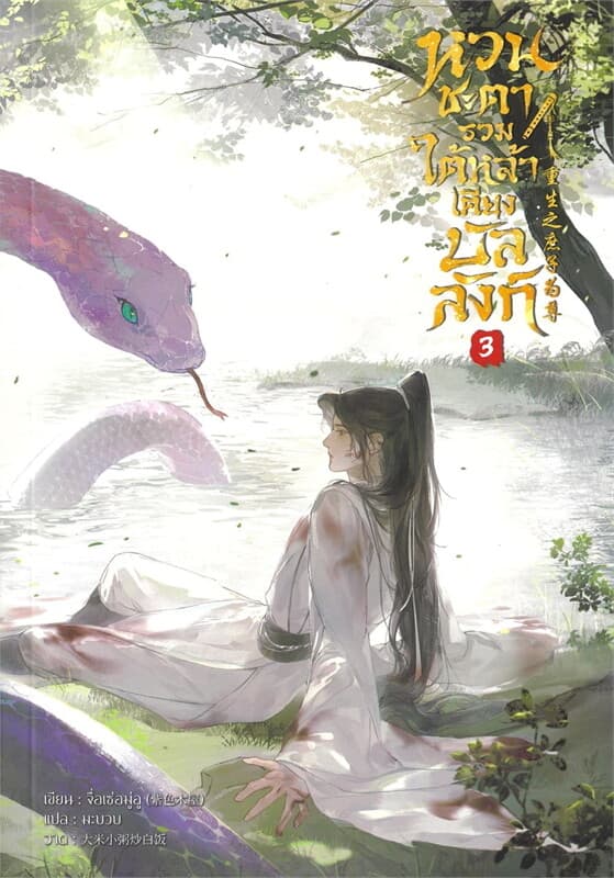 ปกหนังสือ หวนชะตารวมใต้หล้าเคียงบัลลังก์ เล่ม 3