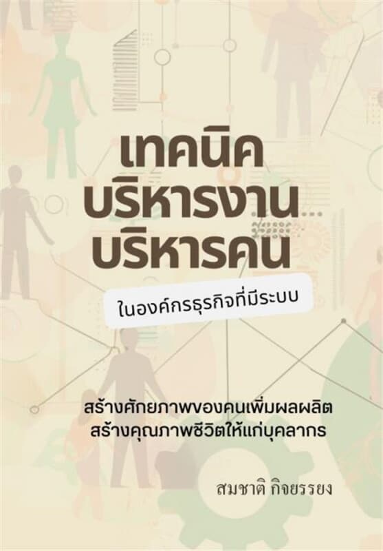 ปกหนังสือ เทคนิคการบริหารงานบริหารคนในองค์กรที่มีระบบ