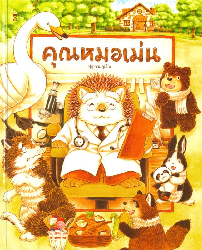 ปกหนังสือ คุณหมอเม่น (ปข)