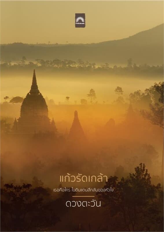 ปกหนังสือ แก้วรัดเกล้า (ปกใหม่)