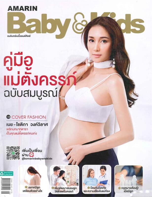 ปกหนังสือ AMARIN BABY & KIDS ฉบับที่ 148 (เนย โชติกา)