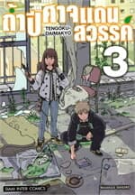 ปกหนังสือ ถ้ำปิศาจแดนสวรรค์ เล่ม 3