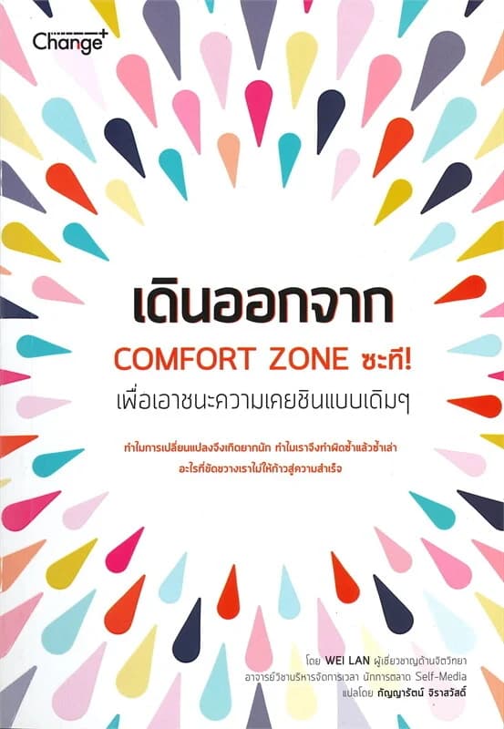 ปกหนังสือ เดินออกจาก COMFORT ZONE ซะที!