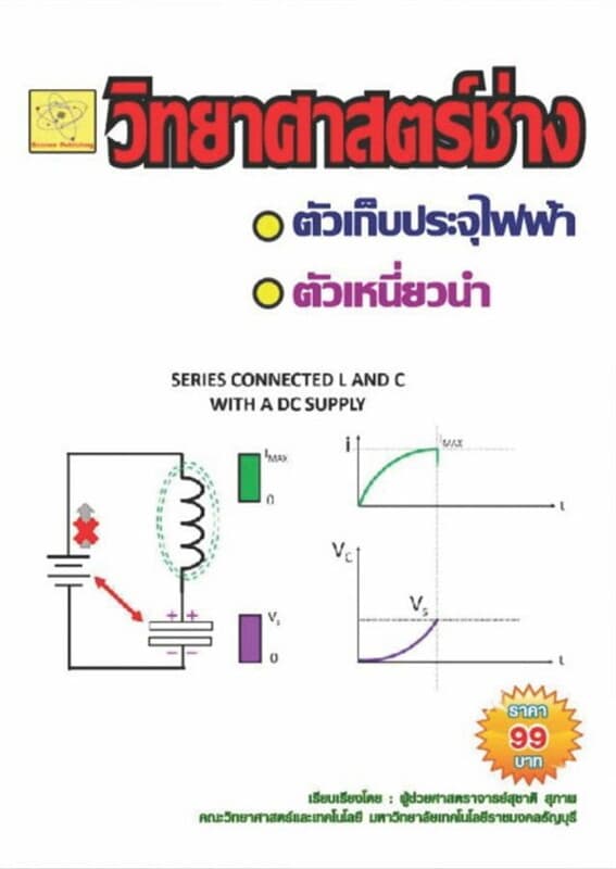 ปกหนังสือ วิทยาศาสตร์ช่าง เรื่อง ตัวเก็บประจุไฟฟ้า-ตัวเหนี่ยวนำ
