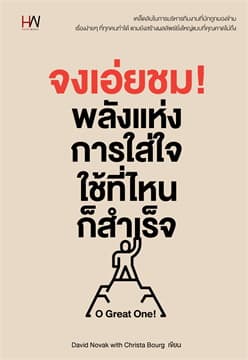 ปกหนังสือ จงเอ่ยชม! พลังแห่งการใส่ใจ ใช้ที่ไหนฯ