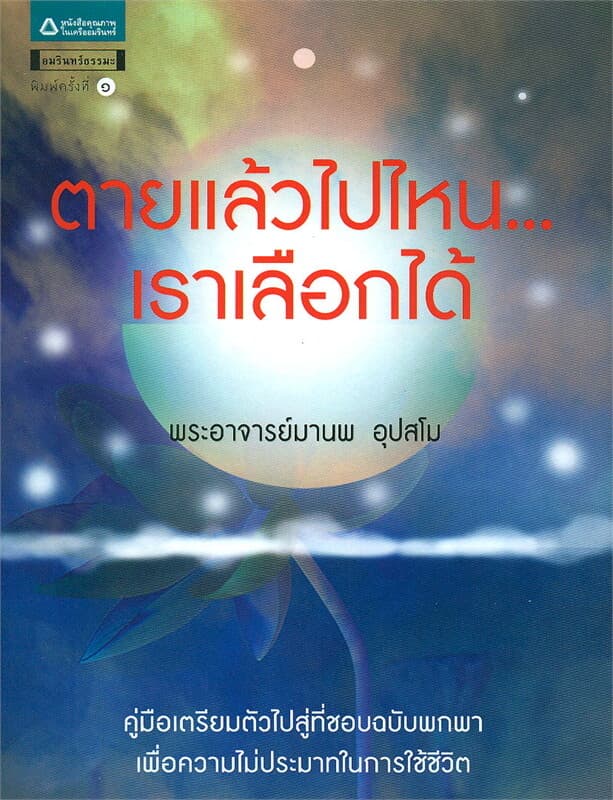 ปกหนังสือ ตายแล้วไปไหน...เราเลือกได้