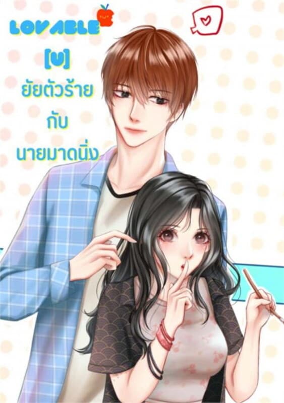ปกหนังสือ Lovable (U) ยัยตัวร้ายกับนายมาดนิ่ง