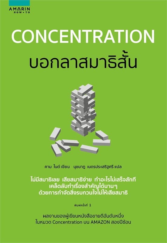 ปกหนังสือ Concentration บอกลาสมาธิสั้น