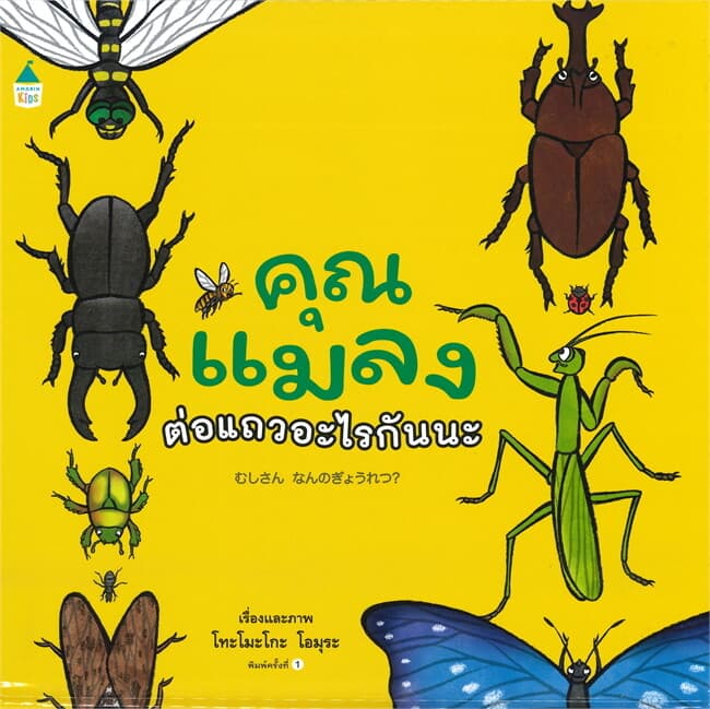 ปกหนังสือ คุณแมลงต่อแถวอะไรกันนะ (ปข)