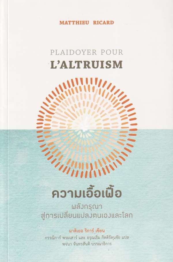 ปกหนังสือ ความเอื้อเฟื้อ: พลังกรุณาสู่การเปลี่ยนแปลงตนเองและโลก