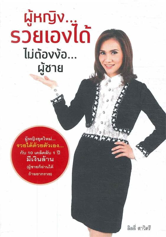 ปกหนังสือ ผู้หญิงรวยเองได้ไม่ต้องง้อผู้ชาย