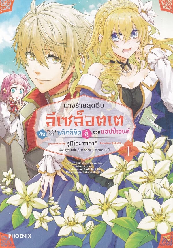 ปกหนังสือ นางร้ายสุดซึน ลีเซล็อตเต กับขบวนการพลิกลิขิตสู่ชีวิตแฮปปี้เอนด์ เล่ม 1