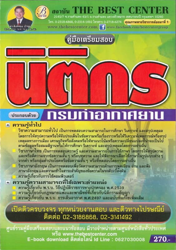 ปกหนังสือ คู่มือสอบนิติกร กรมท่าอากาศยาน