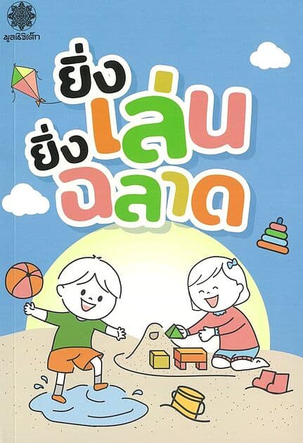 ปกหนังสือ ยิ่งเล่น ยิ่งฉลาด