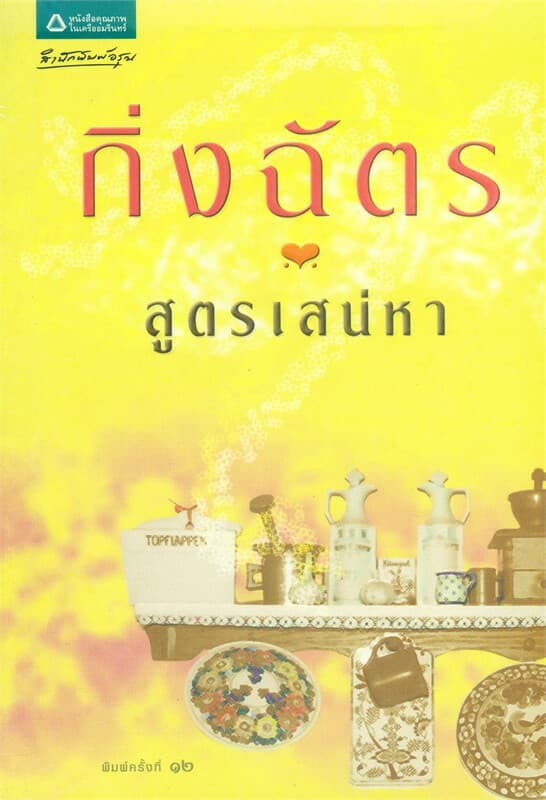 ปกหนังสือ สูตรเสน่หา