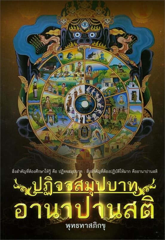 ปกหนังสือ ปฏิจจสมุปบาท อานาปานสติ