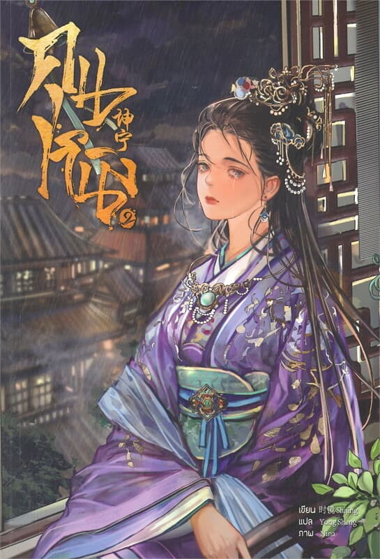 ปกหนังสือ คุนหนิง เล่ม 2 (7 เล่มจบ)