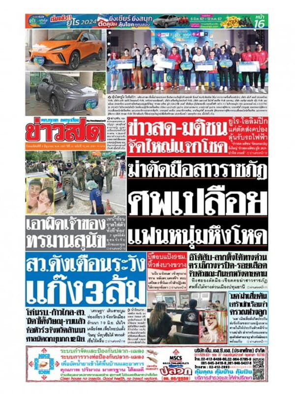 ปกหนังสือ หนังสือพิมพ์ข่าวสด วันพฤหัสบดีที่ 6 มิถุนายน พ.ศ. 2567