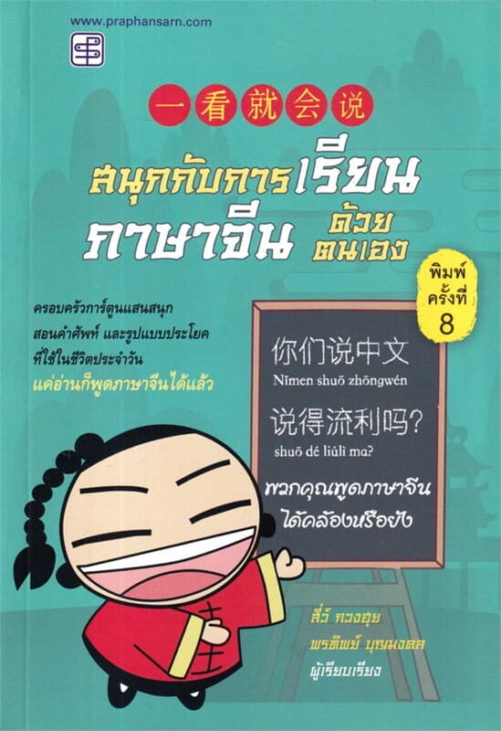 ปกหนังสือ สนุกกับการเรียนภาษาจีนด้วยตนเอง