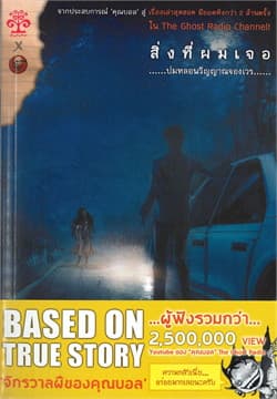 ปกหนังสือ สิ่งที่ผมเจอ ปมหลอน...วิญญาณจองเวร