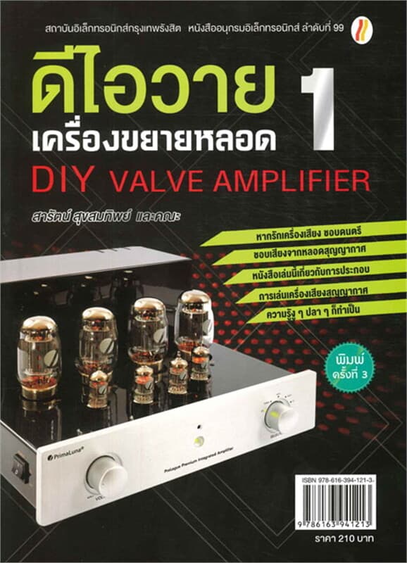 ปกหนังสือ ดีไอวาย เครื่องขยายหลอด (ใหม่)
