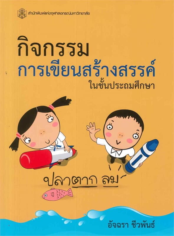 ปกหนังสือ กิจกรรมการเขียนสร้างสรรค์ในชั้นประถมศึกษา
