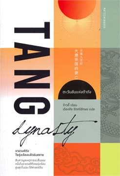 ปกหนังสือ ตะวันลับแห่งต้าถัง